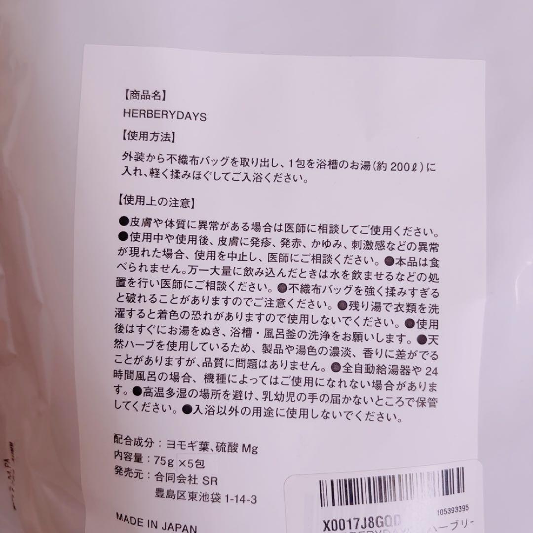 未開封✨HERBERYDAYS バスソルト エプソムソルト よもぎ 5包入り