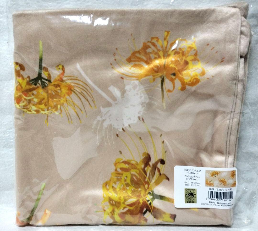 希少【囚われのパルマ】【囚われのパルマ Refrain】クッションカバー　チアキ