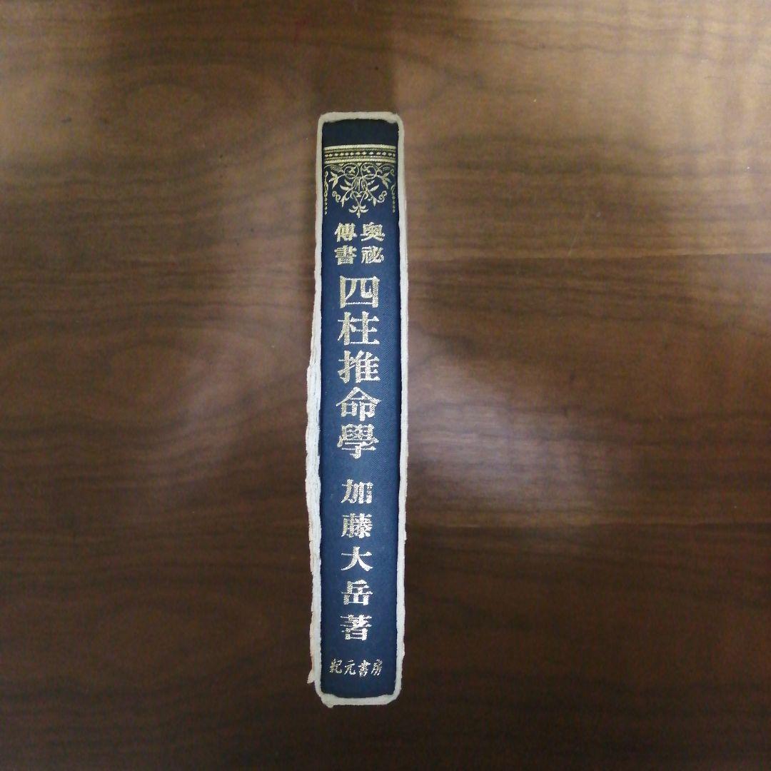 四柱推命学 加藤大岳著
