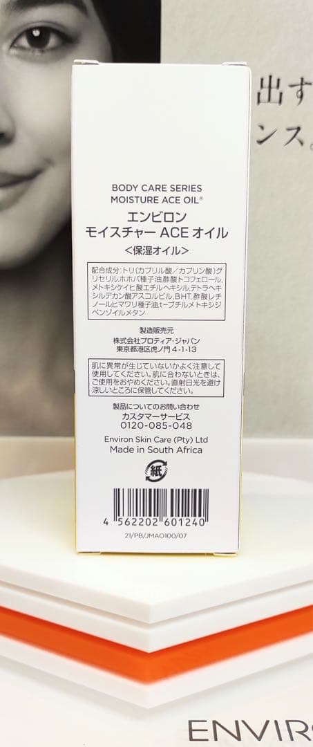 【新品未開封】モイスチャーACEオイル　 ENVIRON エンビロン