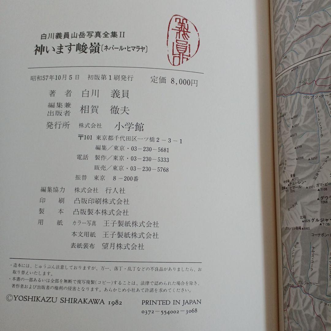 白川義員山岳写真集全集(六巻)