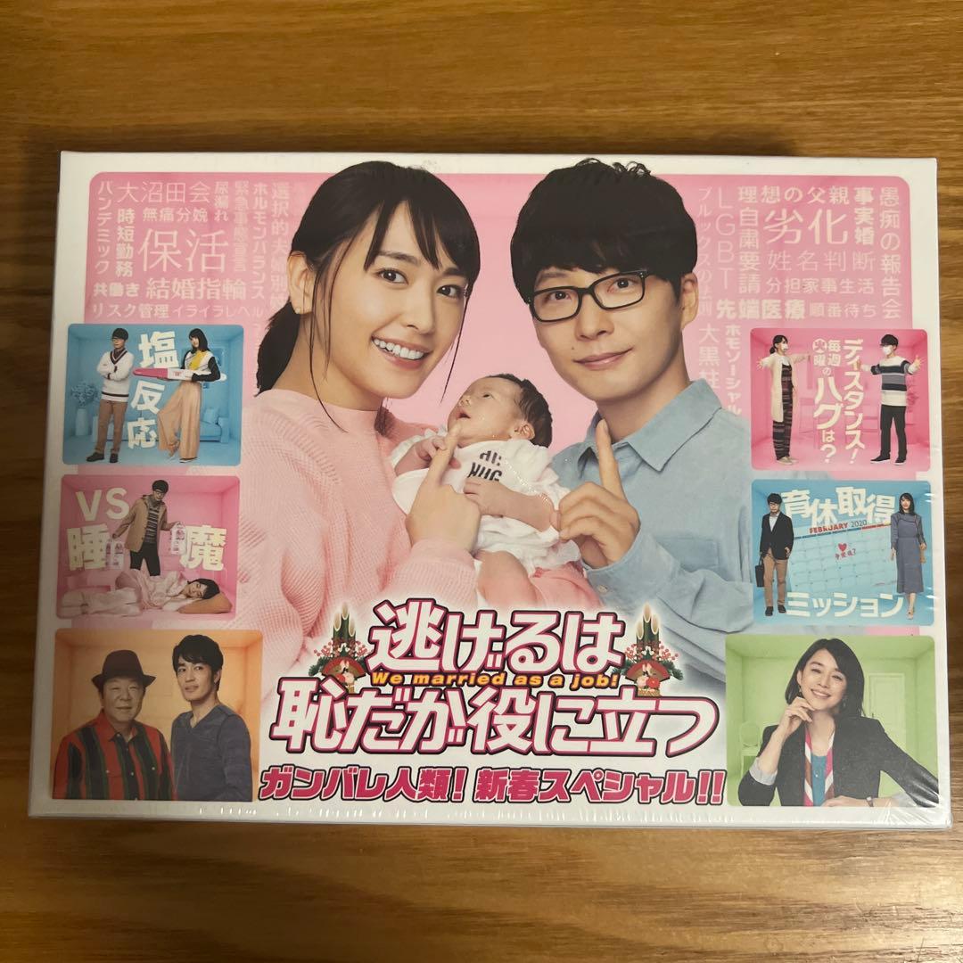 逃げるは恥だが役に立つ ガンバレ人類!新春スペシャル!!&ムズキュン!特別編 …