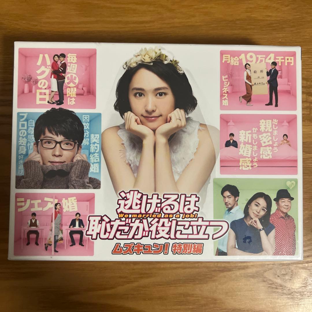 逃げるは恥だが役に立つ ガンバレ人類!新春スペシャル!!&ムズキュン!特別編 …