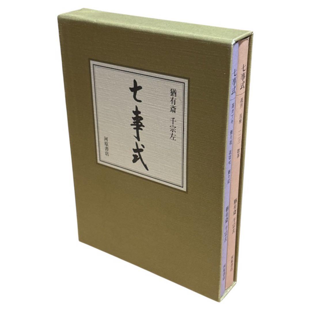 千宗左 七事式 茶道