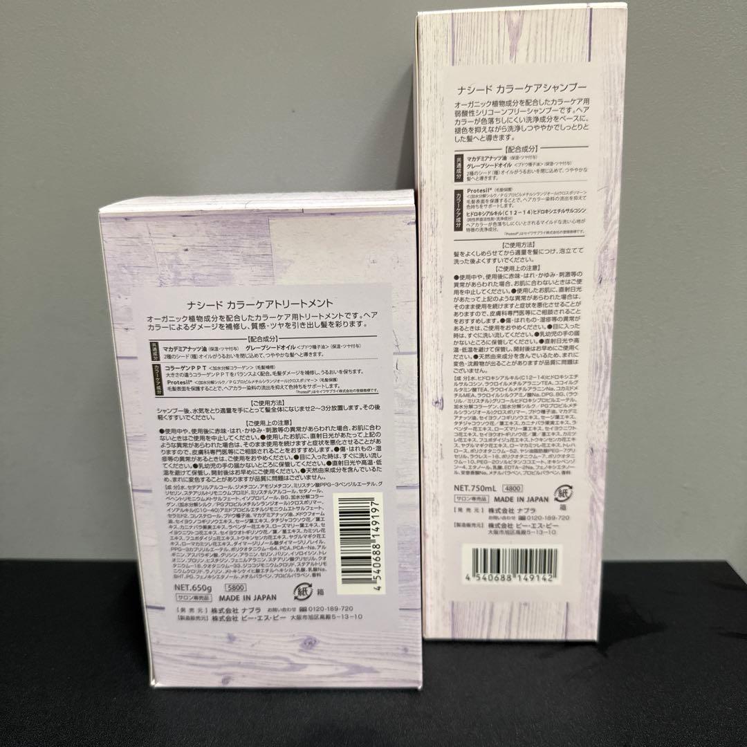 NASEED カラーケアシャンプー & トリートメントセット
