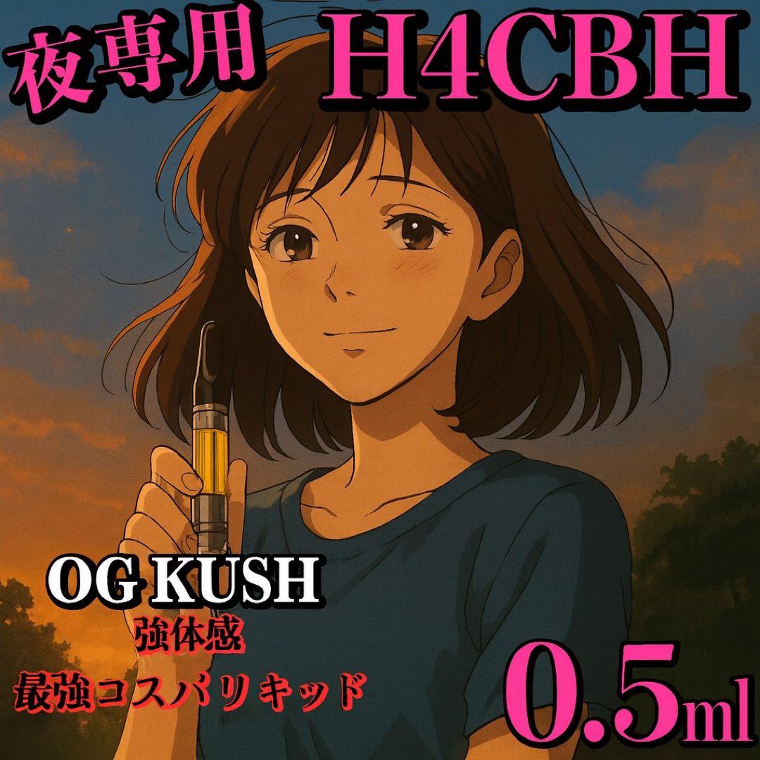 【夜専用】H4CBH リキッド0.5ml CBD CBN CPX HHBD ●2