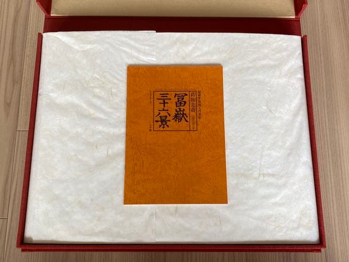 47枚揃　葛飾北斎　富嶽三十六景　永寿堂版　初摺　復元浮世絵　永田生慈監　小学館