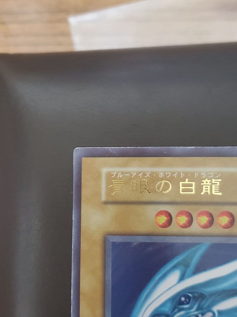 遊戯王　青眼の白龍　初期
