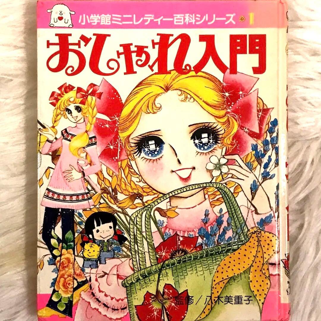 【 超SS級 お宝品 】小学館 ミニレディー百科 シリーズ 第1巻 おしゃれ入門