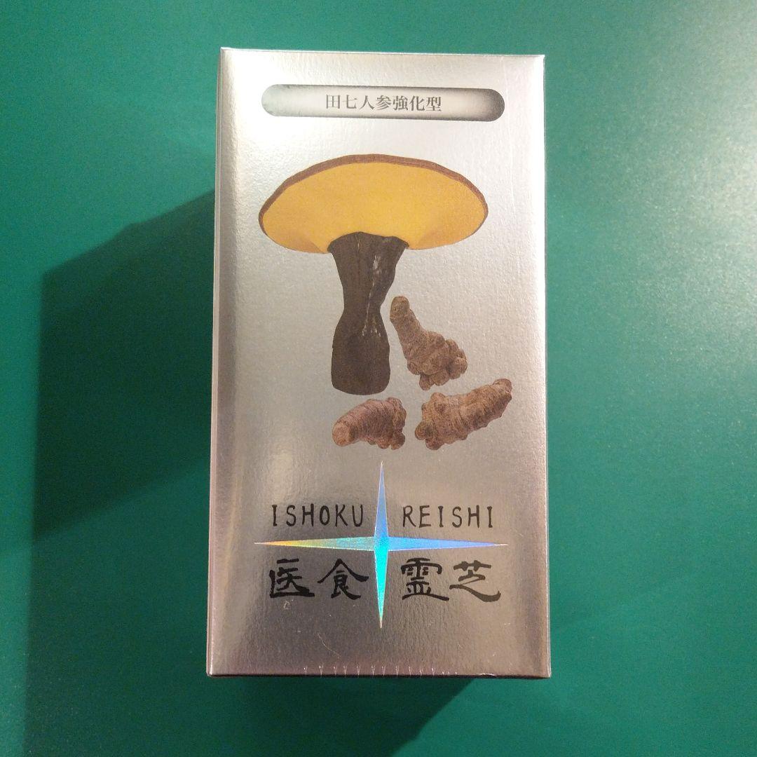 霊芝 田七人参