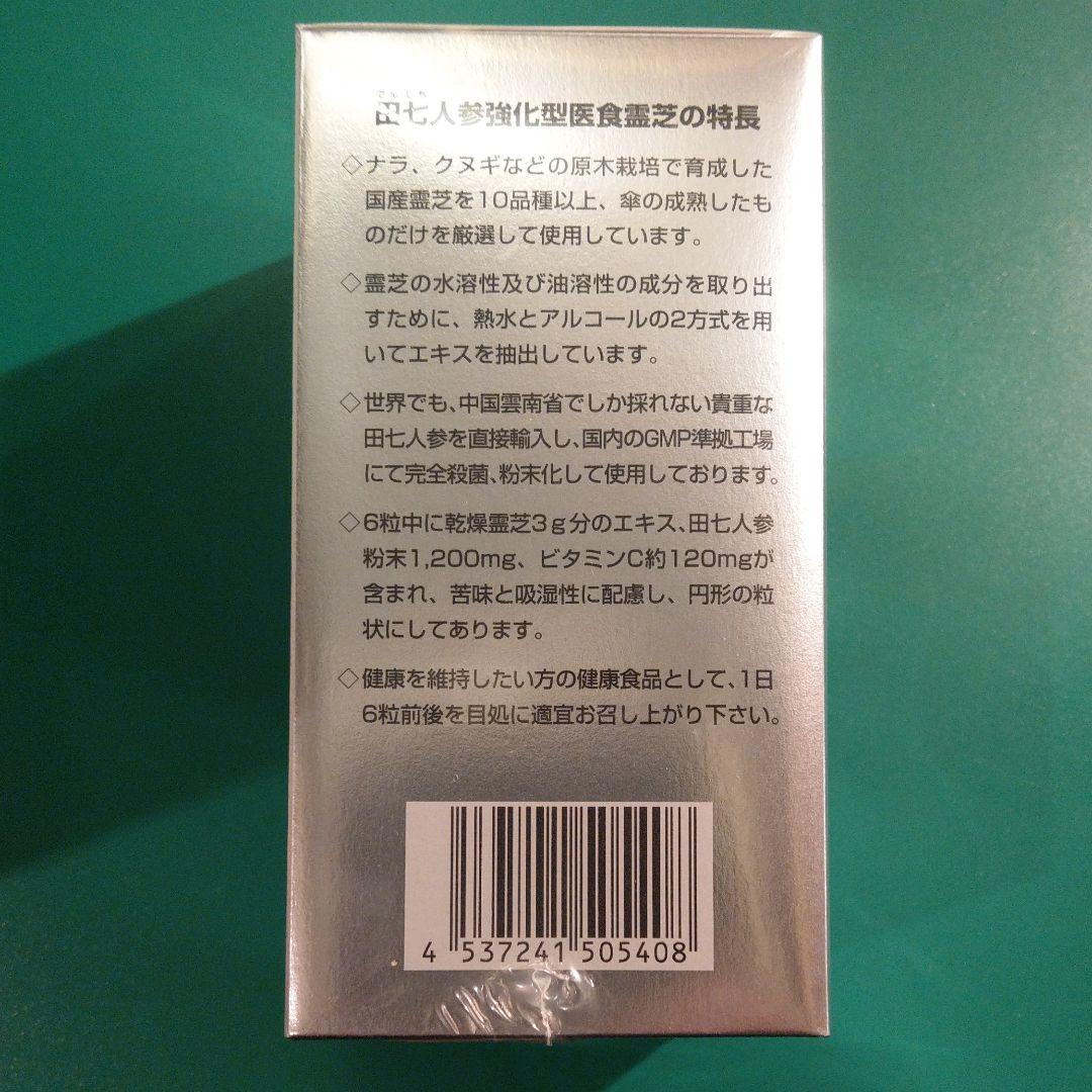 霊芝 田七人参