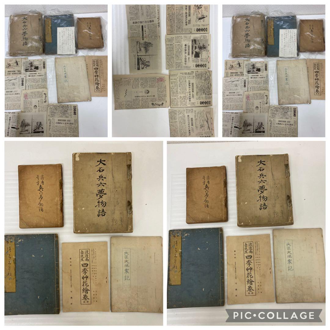 3-3286 古書　鳥羽絵草紙・大石兵六夢物語、他