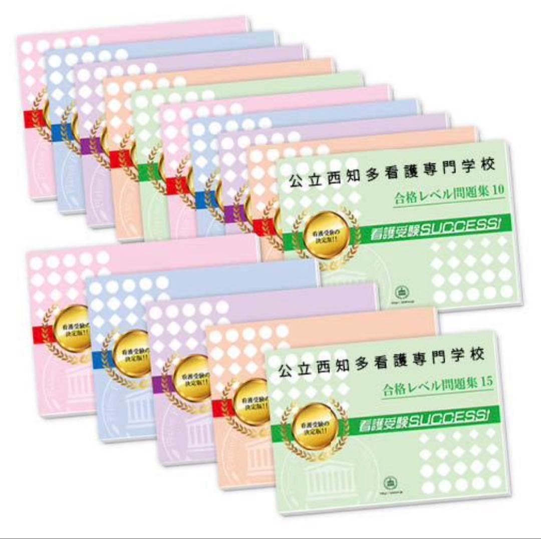 公立西知多看護専門学校 合格レベル問題集 1-15