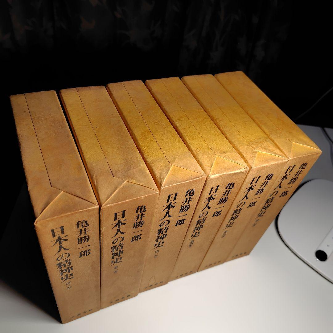 日本人の精神史 全6巻 亀井勝一郎