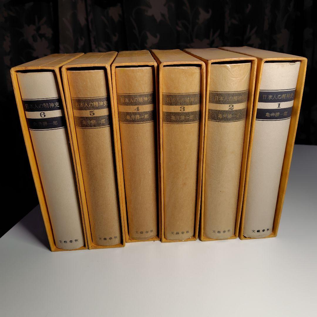 日本人の精神史 全6巻 亀井勝一郎