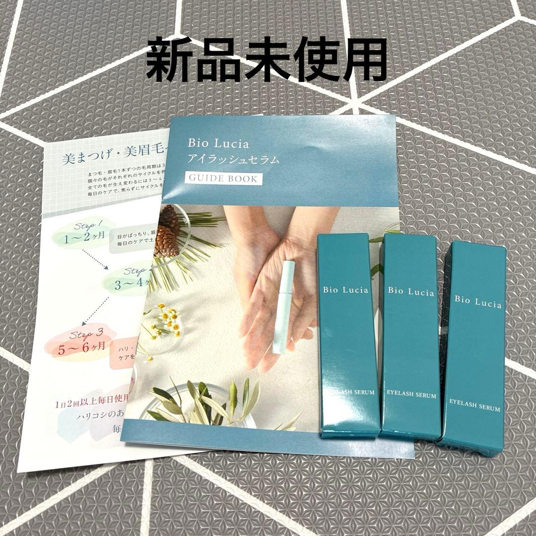 【未開封】3本セット　ビオルチア　アイラッシュセラム　6mL