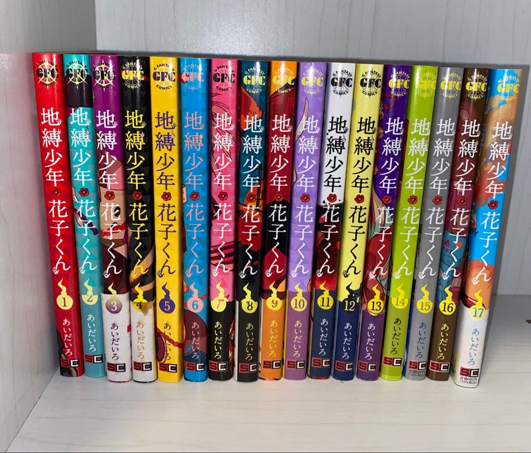 地縛少年 花子くん 1〜17 巻セット