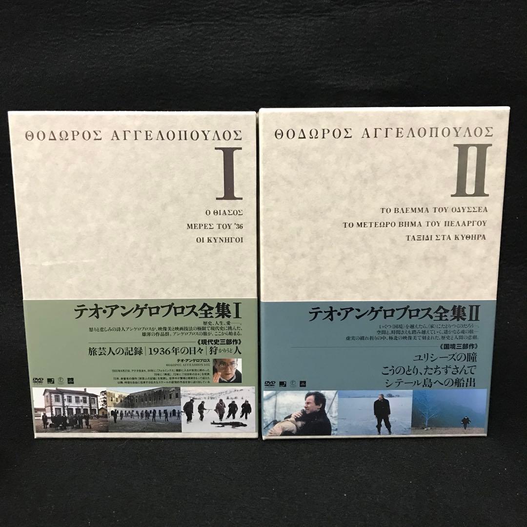 希少品　未開封　テオ・アンゲロプロス全集　Ⅰ Ⅱ