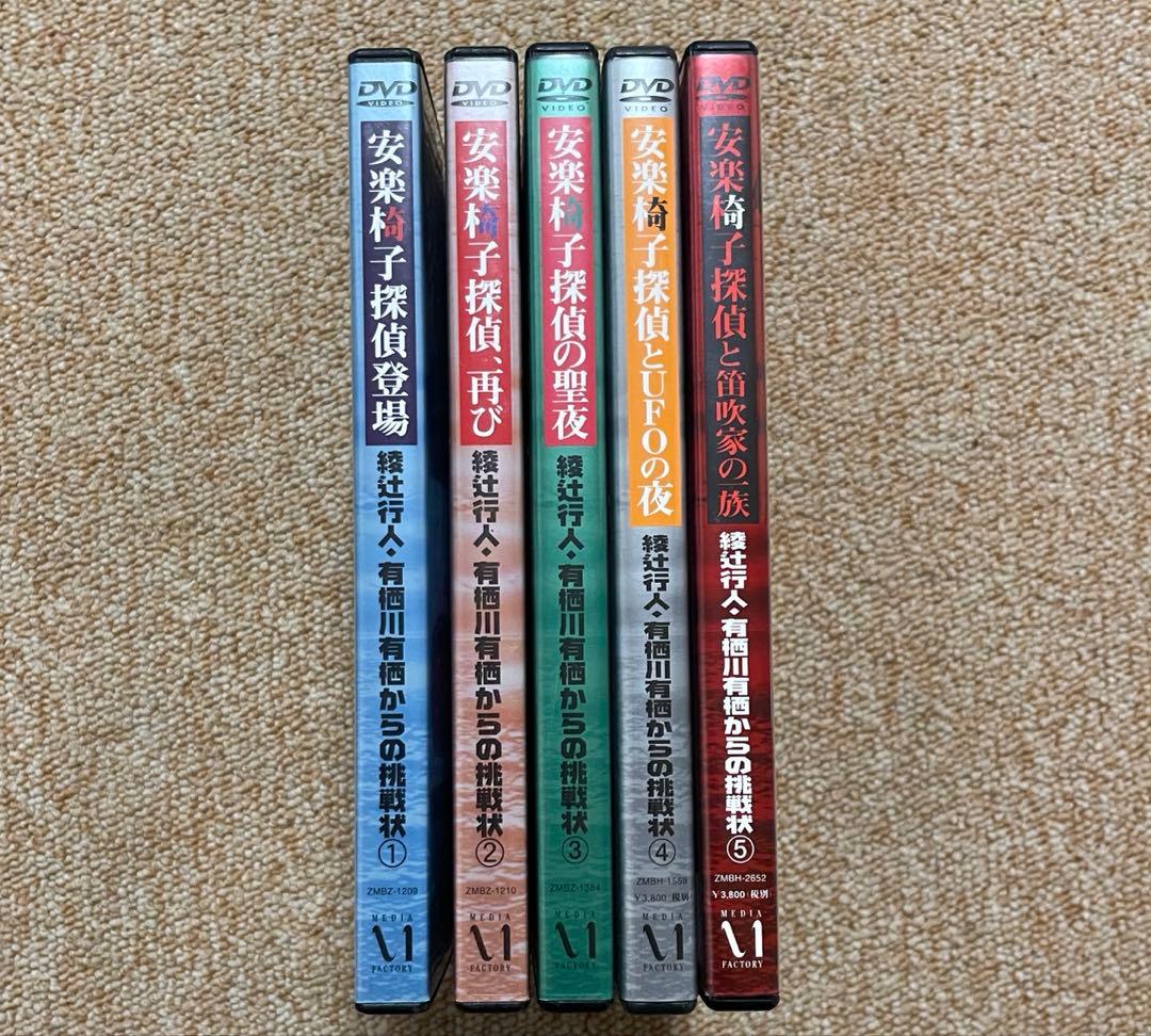 安楽椅子探偵　DVD5本セット