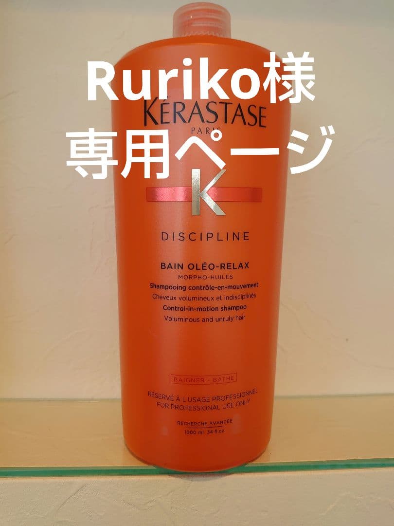 Rurikoページ　ケラスターゼ