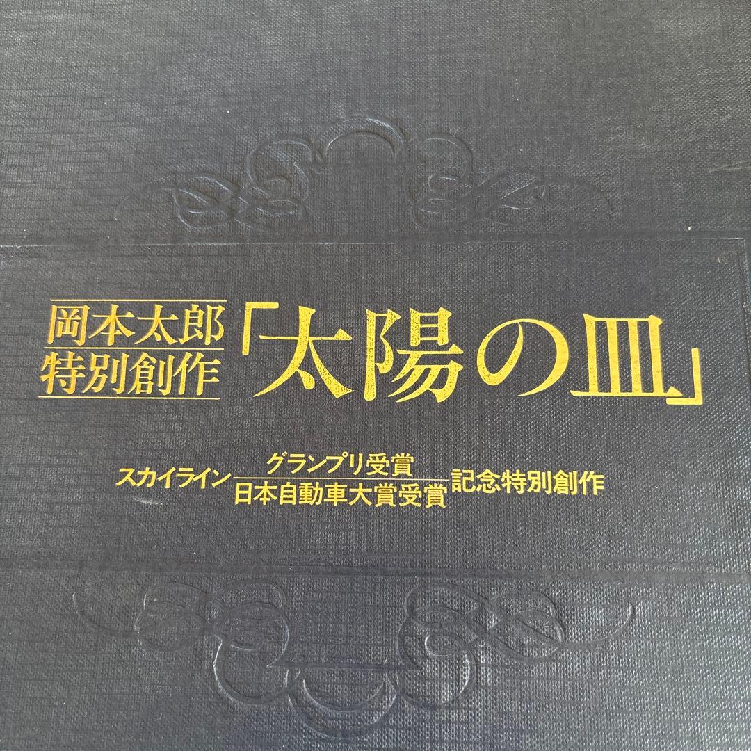 岡本太郎特別創作　太陽の皿