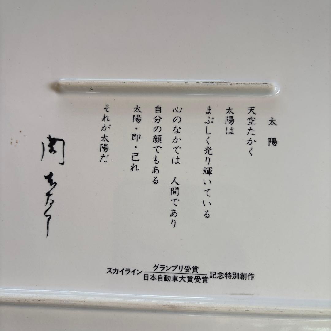 岡本太郎特別創作　太陽の皿