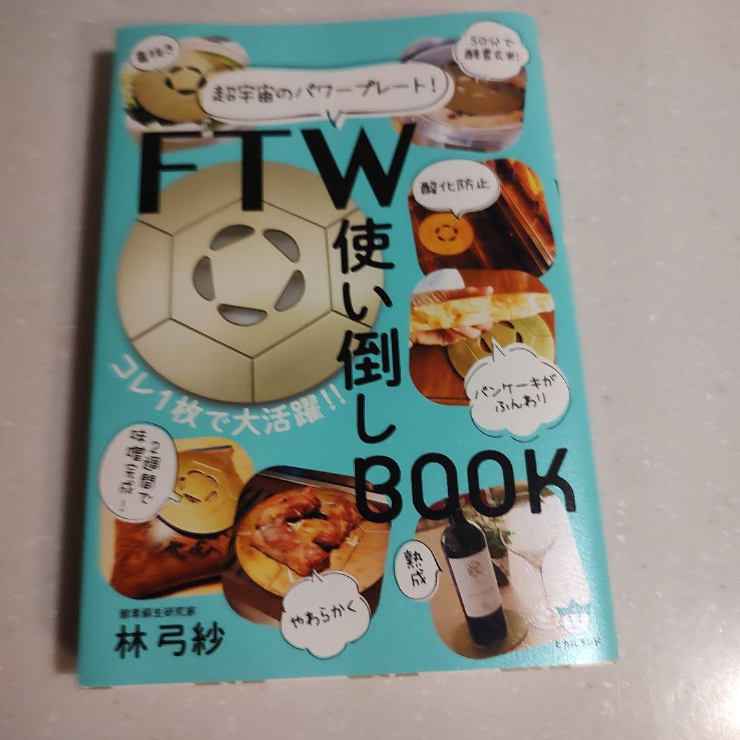FTWプレート FTW使い倒しBOOK FTWプレートカバー