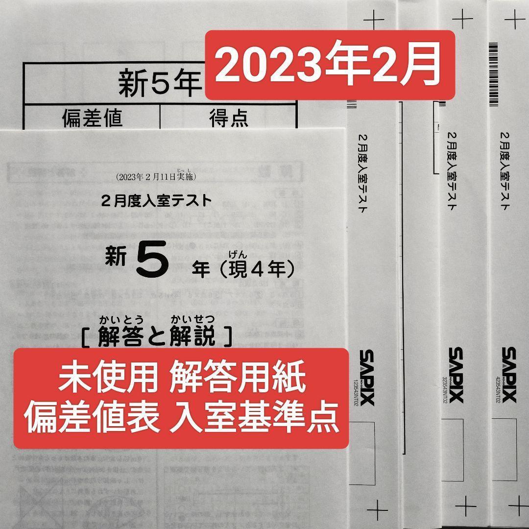 サピックス 新5年 現4年 2023年 新学年 2月度入室テスト 新小5現小4