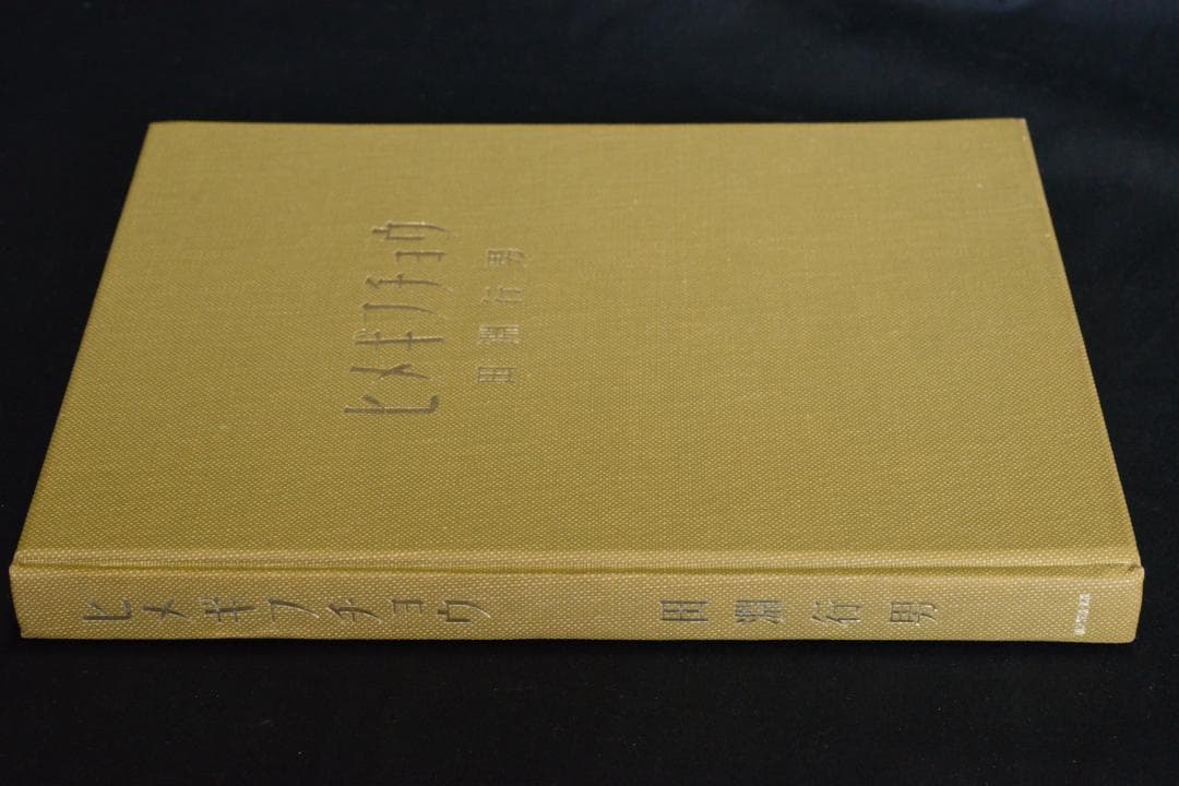 【ヒメギフチョウ】田淵行男　1957年初版　　★★大幅に値下げしました
