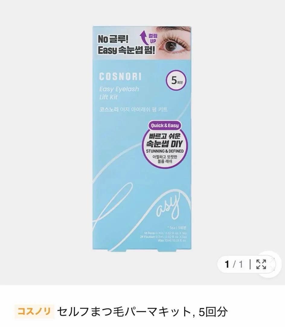 ★新品★【COSNORI】まつ毛ケア＆セルフケアアイテム 5点セット