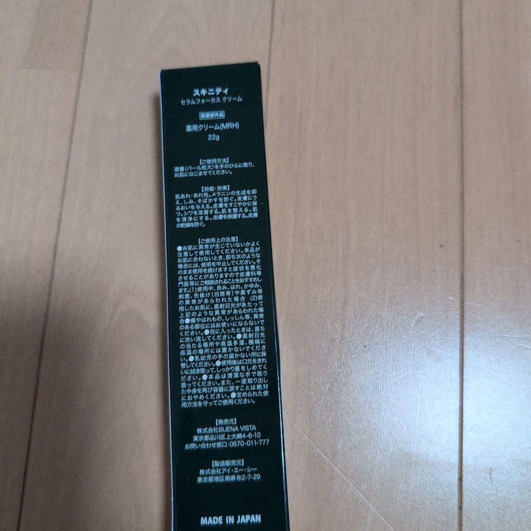 SKINITY スキニティ　セラムフォーカス　クリーム　22g シミ　シワ