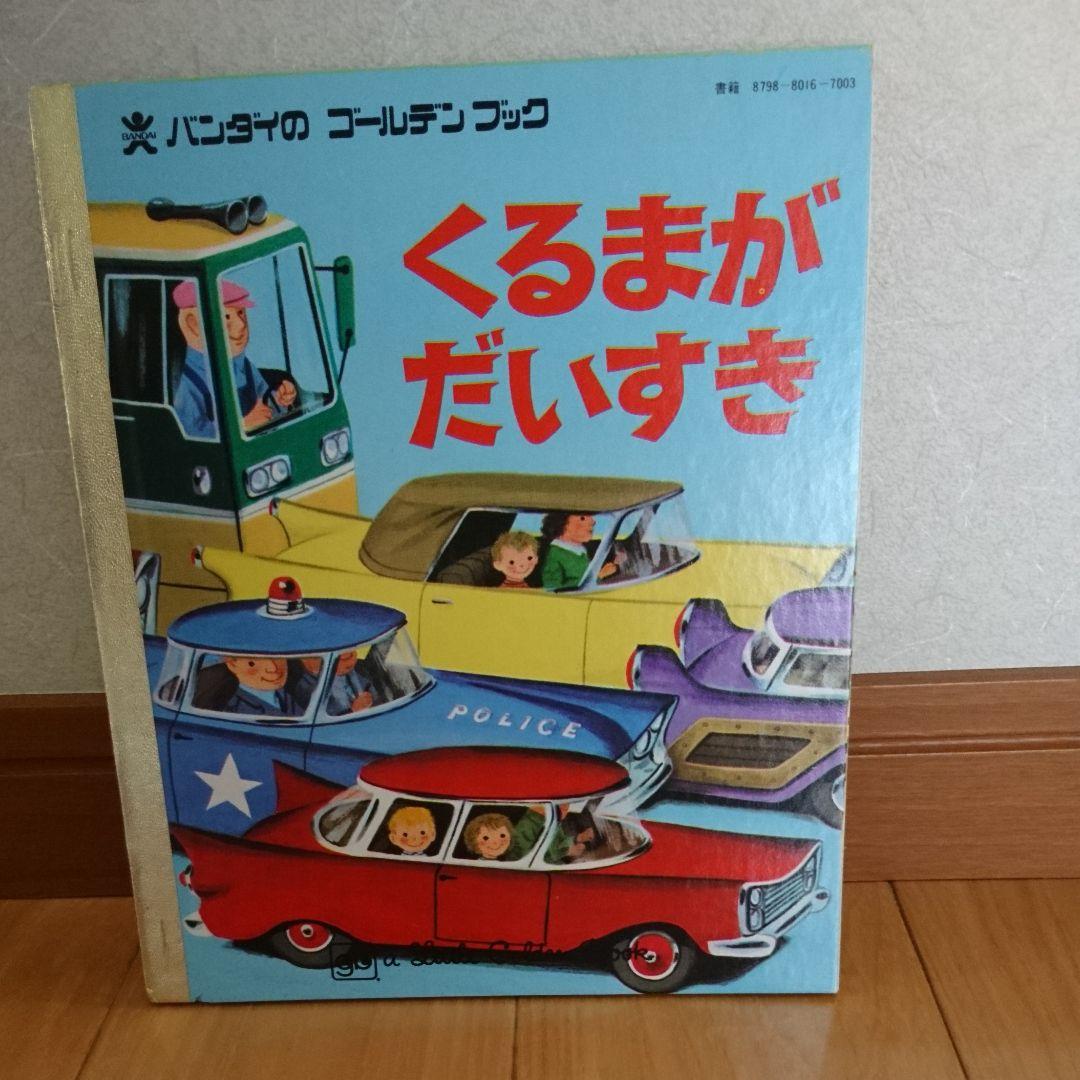 バンダイのゴールデンブックD