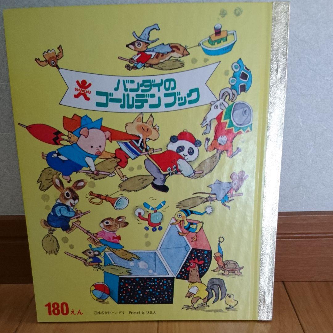 バンダイのゴールデンブックD