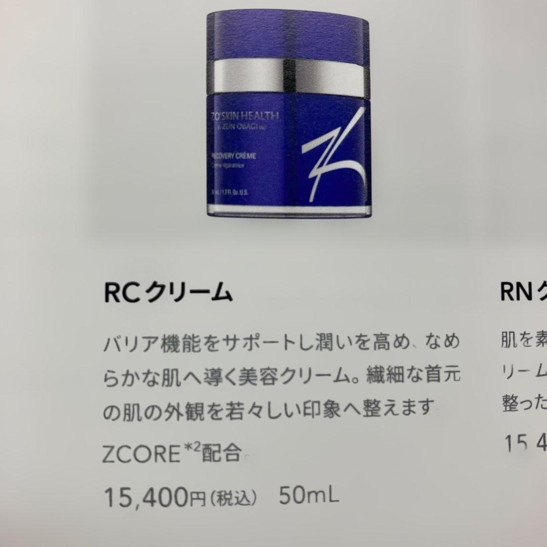 【新品】ゼオスキンヘルス　RCクリーム　 50mL