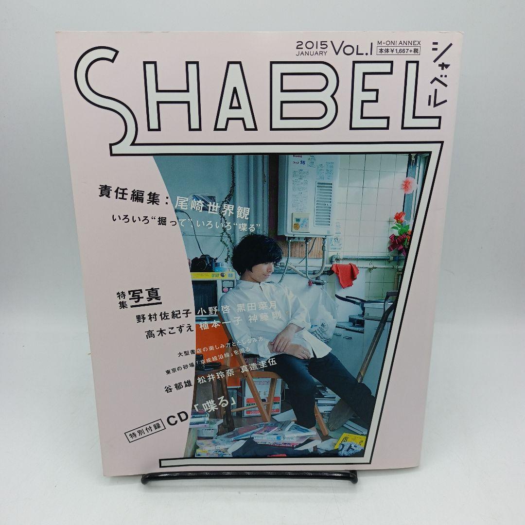 05　SHABEL VOL.1 責任編集:尾崎世界観 特別付録CD付き