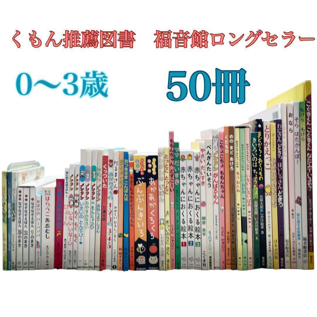 絵本まとめ売り　くもん推薦図書　福音館ロングセラーなど