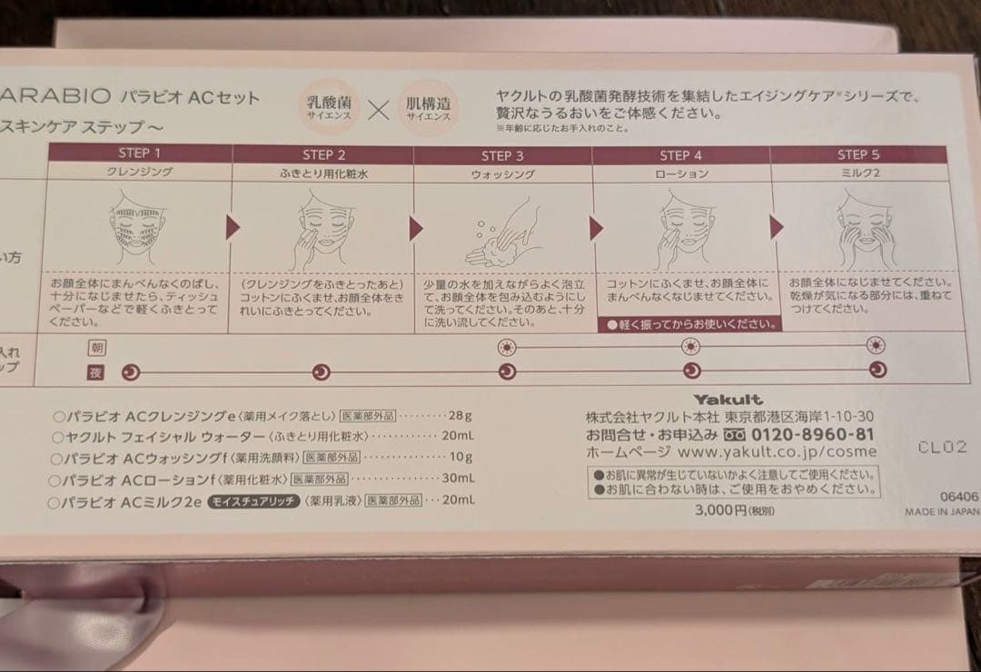 PARABIO ACセット おまけ付き