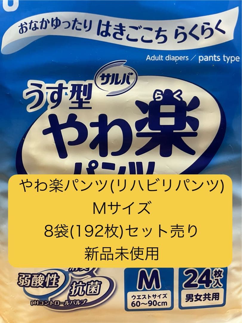 やわ楽パンツ (リハビリパンツ)Mサイズ 8袋セット　合計192枚!