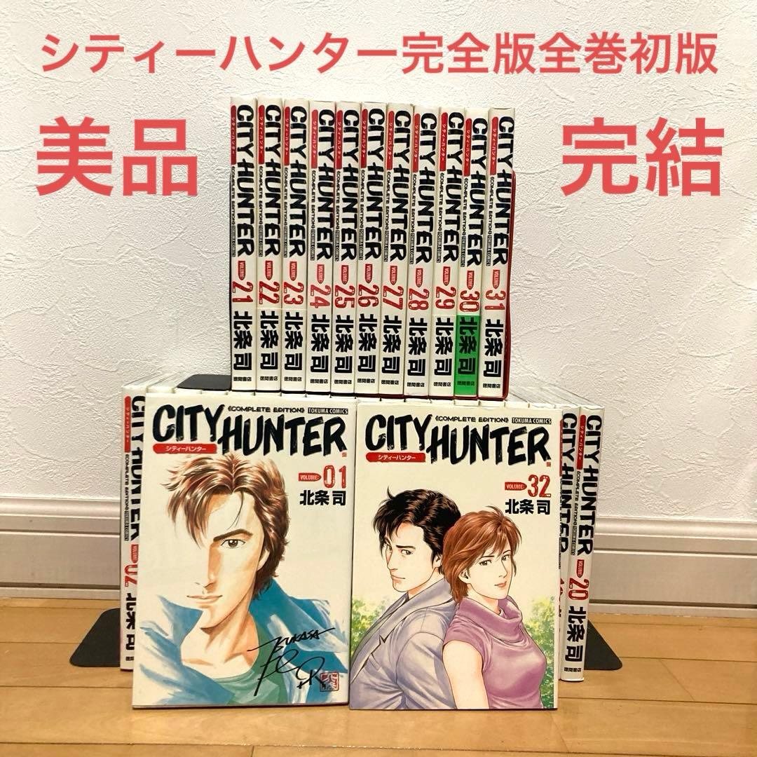 シティーハンター完全版全巻初版　漫画　アニメ　名作　完結　City hunter