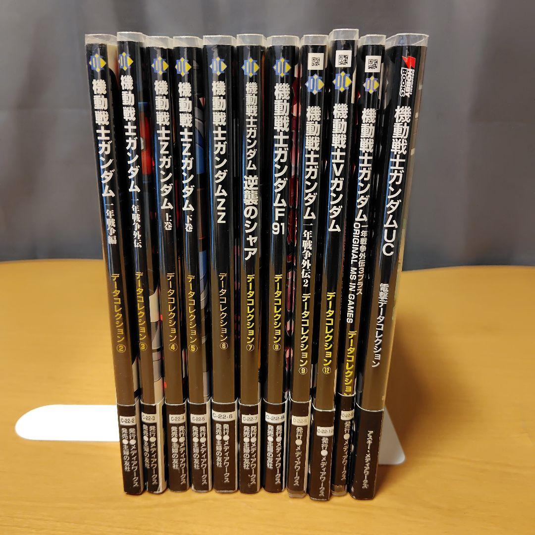 機動戦士ガンダム データコレクション 11巻セット