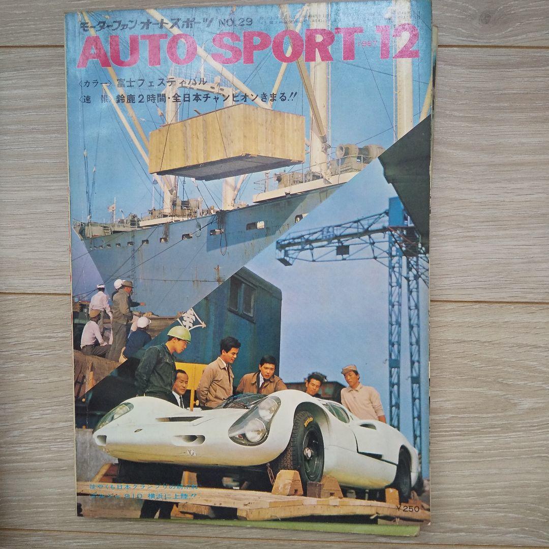 「貴重」1967年 AUTO SPORT