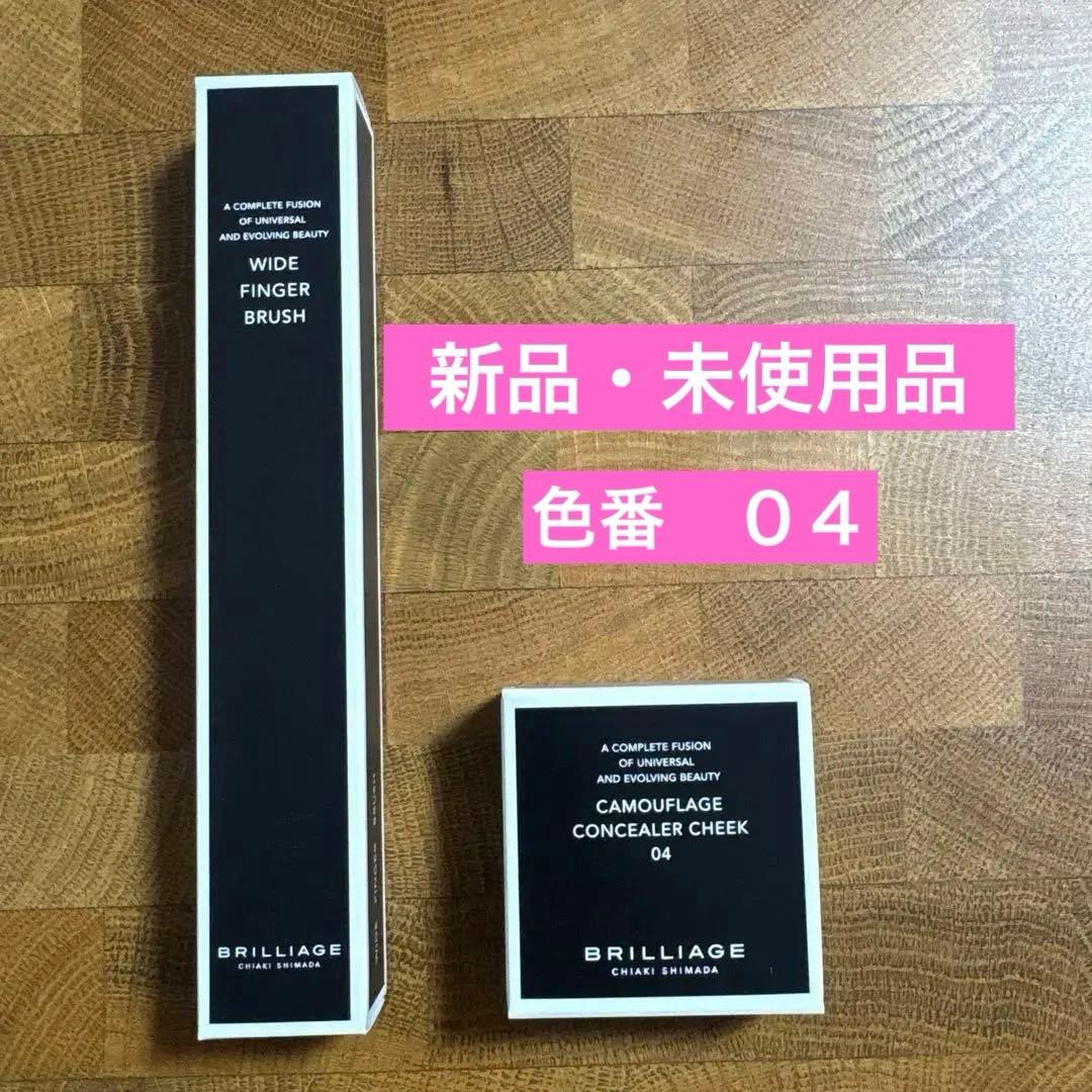 ブリリアージュ カモフラージュコンシーラーチーク 04/ ワイドフィンガーブラシ