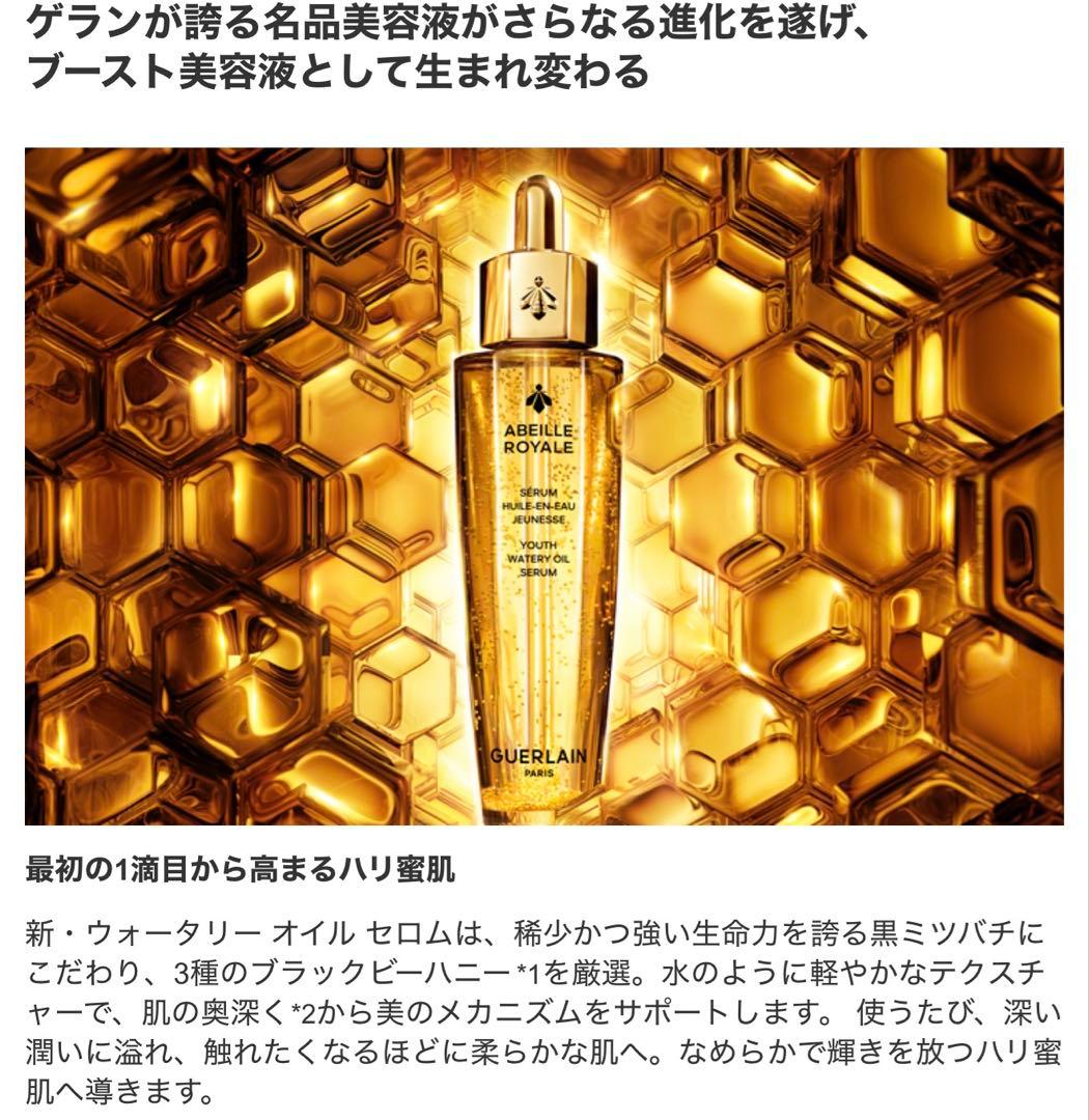 大人気！GUERLAIN アベイユ ロイヤル ウォータリーオイル 30mL