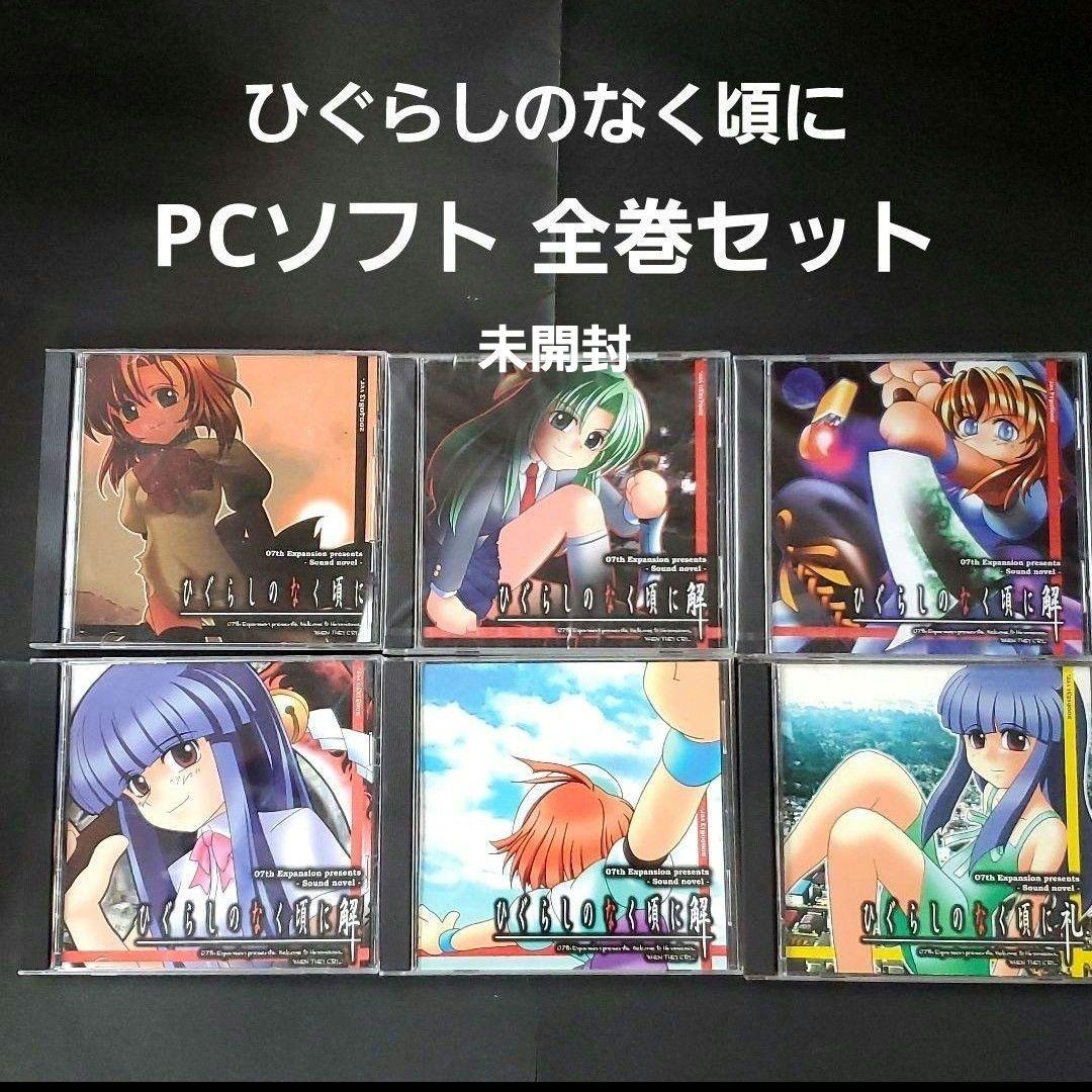 全巻セット 原作ひぐらしのなく頃に 竜騎士07 同人PCソフト 解 礼