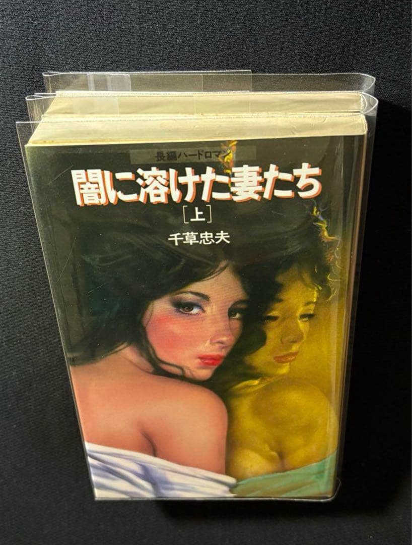 【絶版】闇に溶けた妻たち 全巻揃 千草忠夫 　　　　※ 超入手困難な傑作