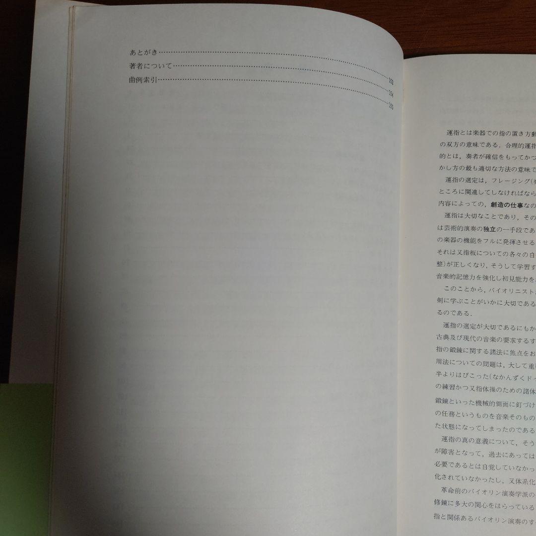 貴重な書籍　ヤンポリスキー著　バイオリン運指法
