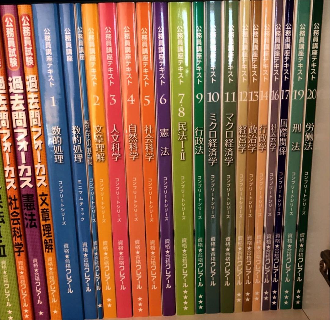 クレアール 公務員講座 大卒・上級レベルテキスト/過去問フォーカスセット