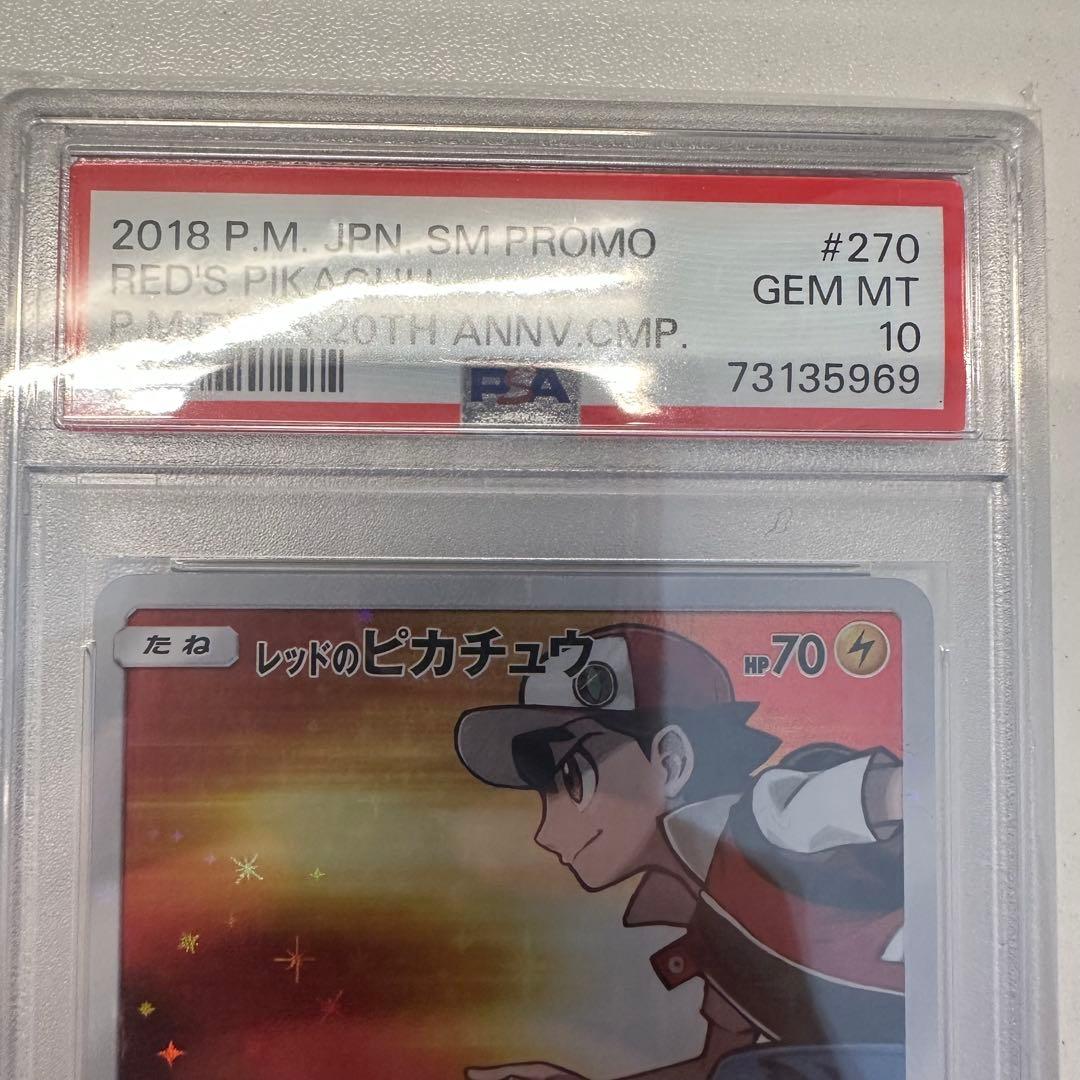 レッドのピカチュウ PSA10 2018 プロモ　20th 270/SM-P