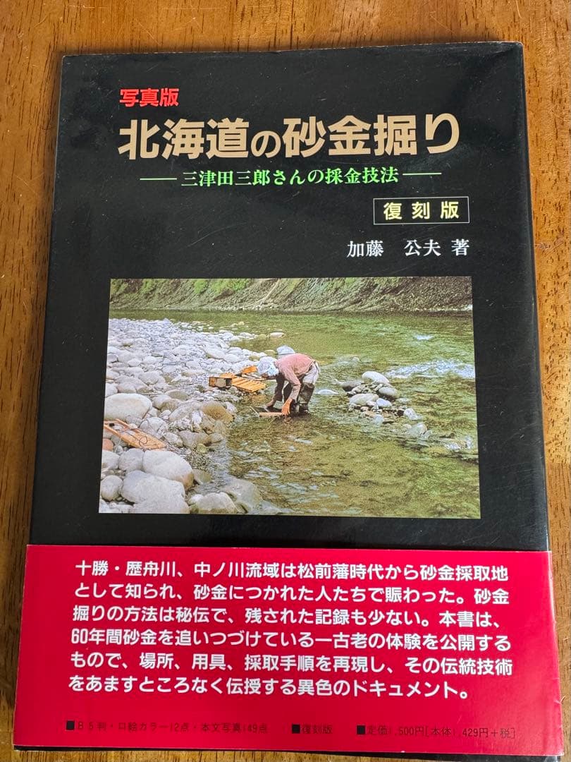 北海道の砂金掘り 復刻版　著者/加藤公夫