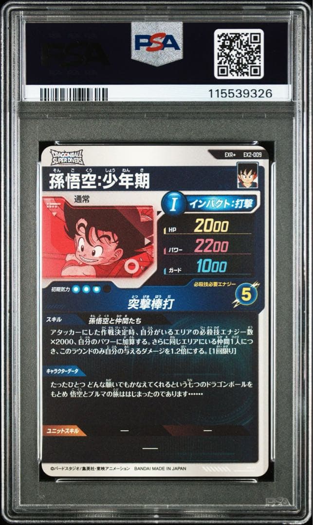 【PSA9】ドラゴンボールスーパーダイバーズEX2-009 孫悟空：少年期
